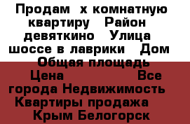 Продам 2х комнатную квартиру › Район ­ девяткино › Улица ­ шоссе в лаврики › Дом ­ 83 › Общая площадь ­ 60 › Цена ­ 4 600 000 - Все города Недвижимость » Квартиры продажа   . Крым,Белогорск